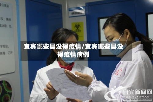 宜宾哪些县没得疫情/宜宾哪些县没得疫情病例