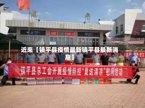 近来【镇平县疫情最新镇平县最新消息】
