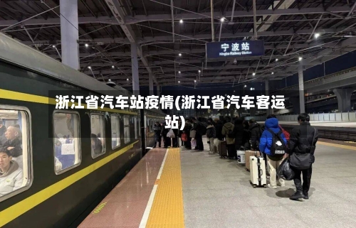 浙江省汽车站疫情(浙江省汽车客运站)