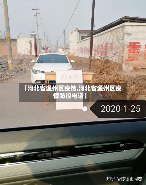 【河北省通州区疫情,河北省通州区疫情防控电话】-第2张图片