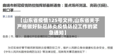 【山东省疫情125号文件,山东省关于严格做好新冠肺炎疫情防控工作的紧急通知】-第2张图片