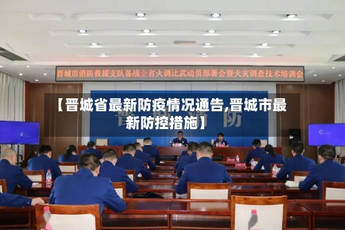 【晋城省最新防疫情况通告,晋城市最新防控措施】-第2张图片