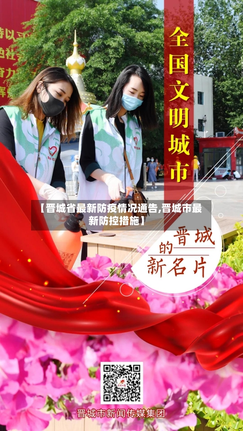 【晋城省最新防疫情况通告,晋城市最新防控措施】-第3张图片