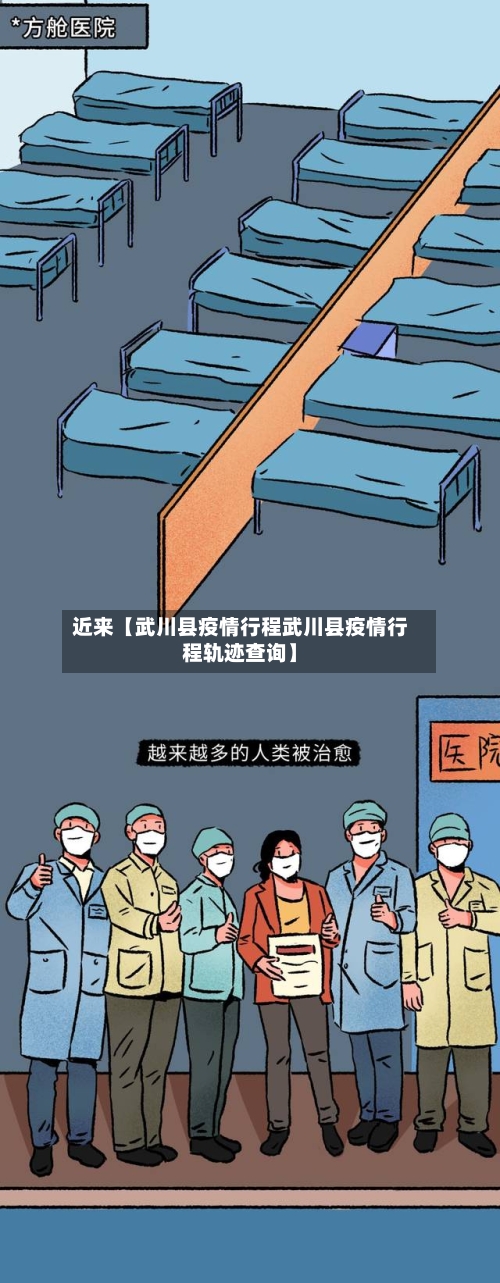 近来【武川县疫情行程武川县疫情行程轨迹查询】