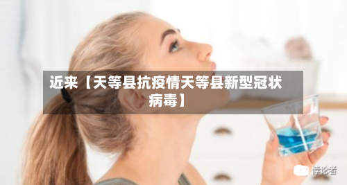近来【天等县抗疫情天等县新型冠状病毒】