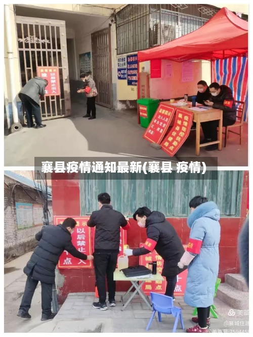襄县疫情通知最新(襄县 疫情)