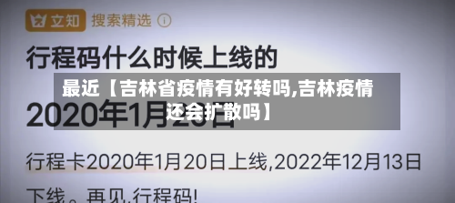 最近【吉林省疫情有好转吗,吉林疫情还会扩散吗】-第2张图片