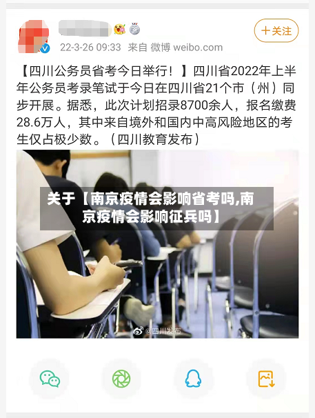 关于【南京疫情会影响省考吗,南京疫情会影响征兵吗】-第2张图片