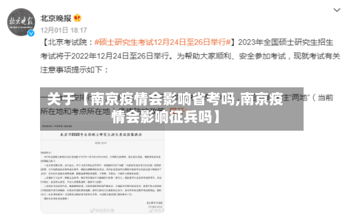 关于【南京疫情会影响省考吗,南京疫情会影响征兵吗】