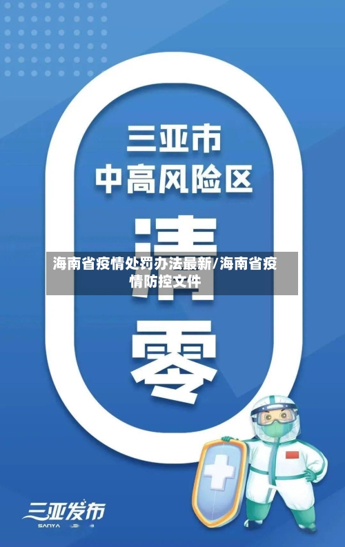 海南省疫情处罚办法最新/海南省疫情防控文件
