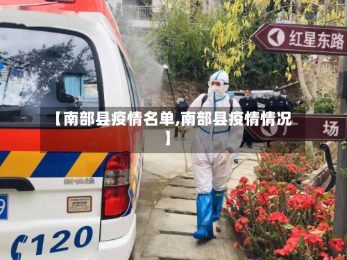 【南部县疫情名单,南部县疫情情况】