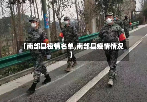【南部县疫情名单,南部县疫情情况】-第2张图片