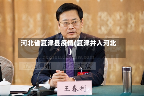 河北省夏津县疫情(夏津并入河北)