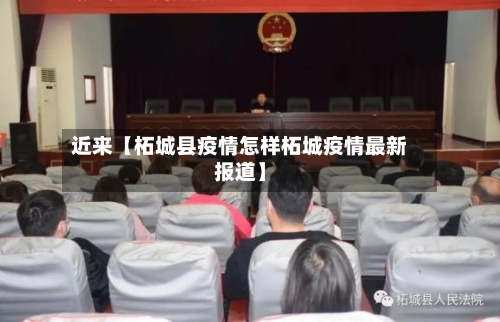 近来【柘城县疫情怎样柘城疫情最新报道】