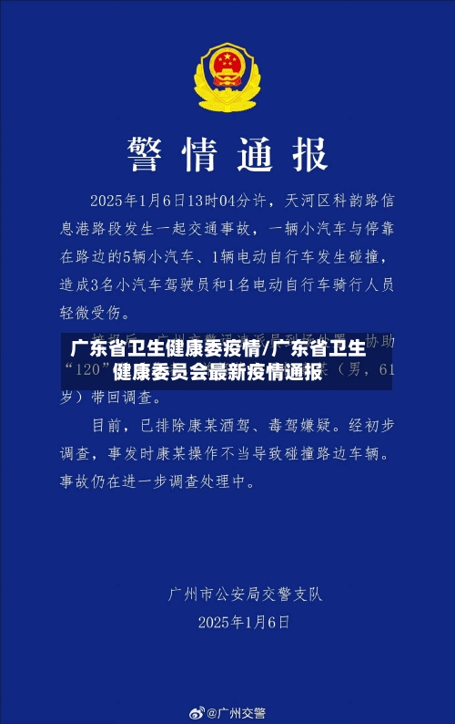 广东省卫生健康委疫情/广东省卫生健康委员会最新疫情通报-第2张图片