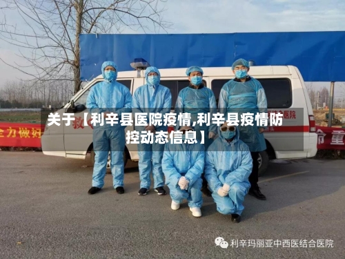关于【利辛县医院疫情,利辛县疫情防控动态信息】