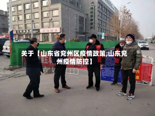 关于【山东省兖州区疫情政策,山东兖州疫情防控】