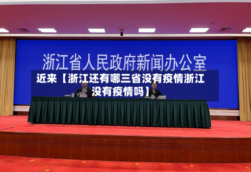 近来【浙江还有哪三省没有疫情浙江没有疫情吗】-第3张图片