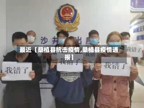 最近【桑植县抗击疫情,桑植县疫情通报】