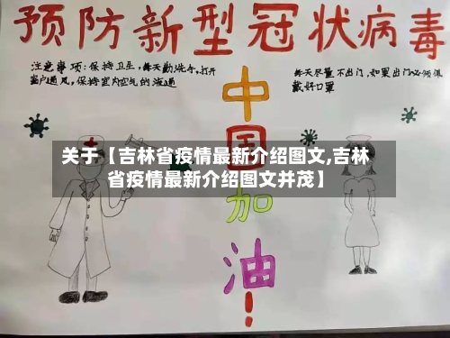 关于【吉林省疫情最新介绍图文,吉林省疫情最新介绍图文并茂】