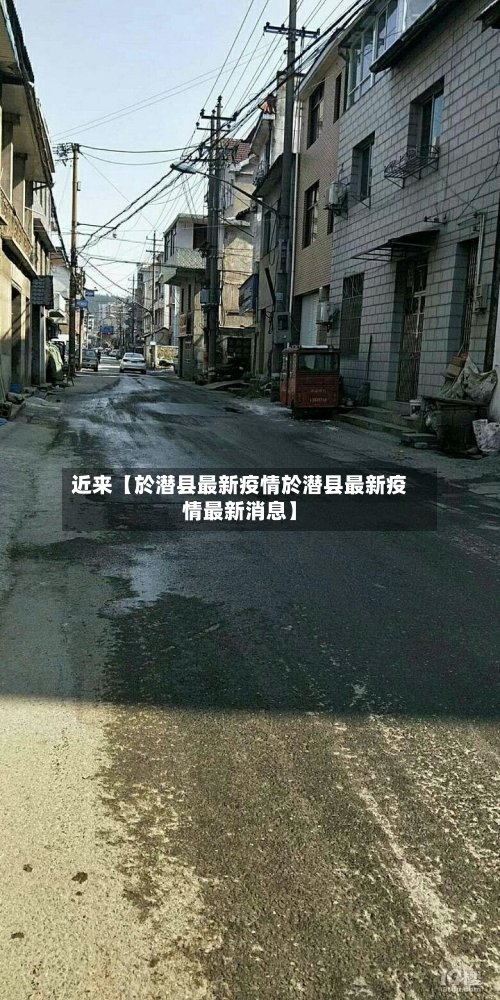 近来【於潜县最新疫情於潜县最新疫情最新消息】