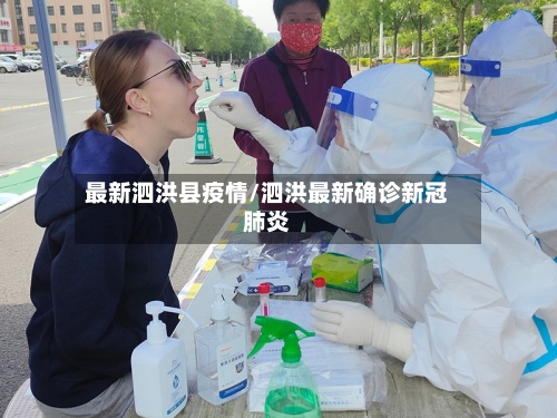 最新泗洪县疫情/泗洪最新确诊新冠肺炎-第2张图片