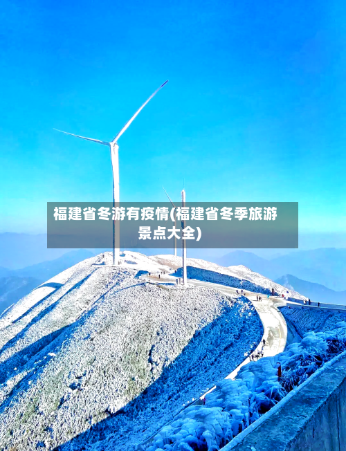 福建省冬游有疫情(福建省冬季旅游景点大全)