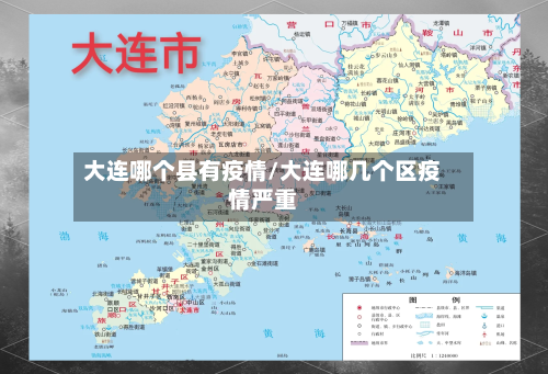 大连哪个县有疫情/大连哪几个区疫情严重-第2张图片