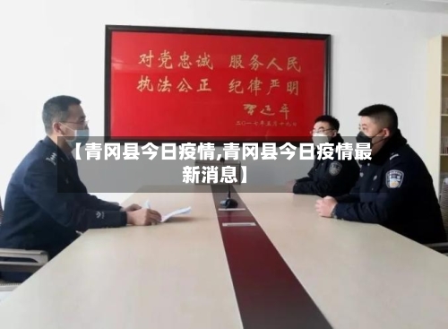【青冈县今日疫情,青冈县今日疫情最新消息】-第3张图片