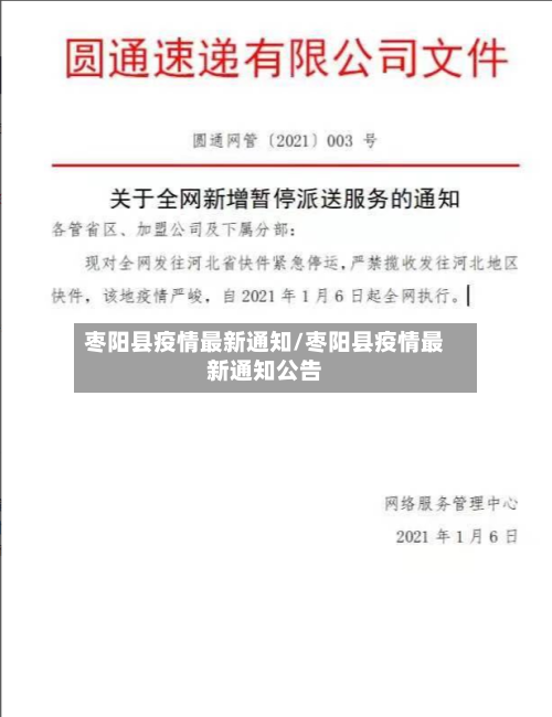 枣阳县疫情最新通知/枣阳县疫情最新通知公告
