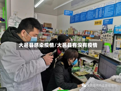 大邑县感染疫情/大邑县有没有疫情