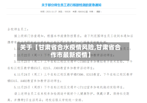 关于【甘肃省合水疫情风险,甘肃省合作市最新疫情】-第2张图片