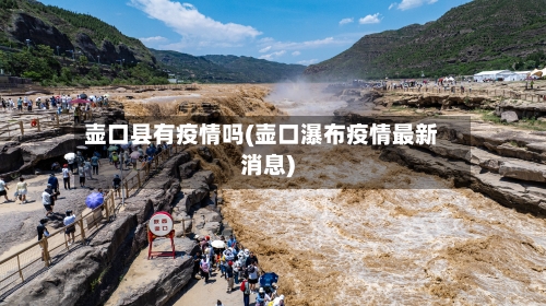 壶口县有疫情吗(壶口瀑布疫情最新消息)