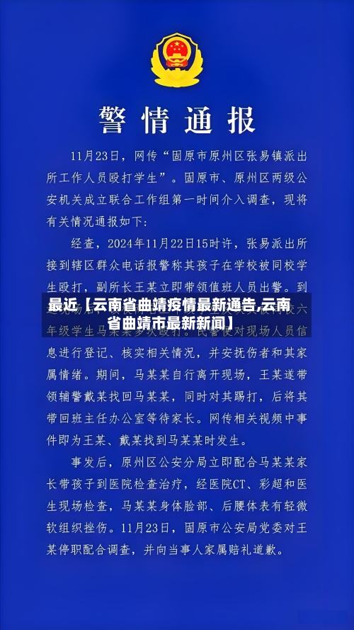 最近【云南省曲靖疫情最新通告,云南省曲靖市最新新闻】