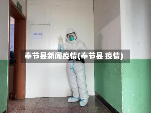 奉节县新闻疫情(奉节县 疫情)