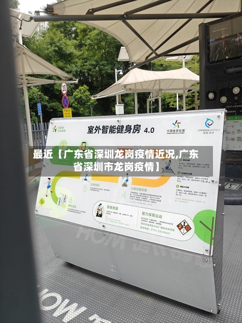 最近【广东省深圳龙岗疫情近况,广东省深圳市龙岗疫情】