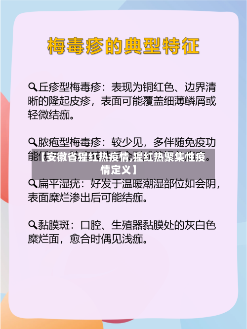【安徽省猩红热疫情,猩红热聚集性疫情定义】-第2张图片