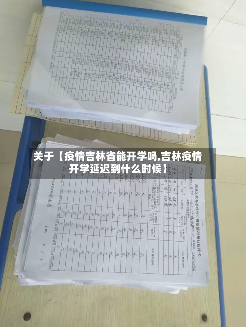 关于【疫情吉林省能开学吗,吉林疫情开学延迟到什么时候】