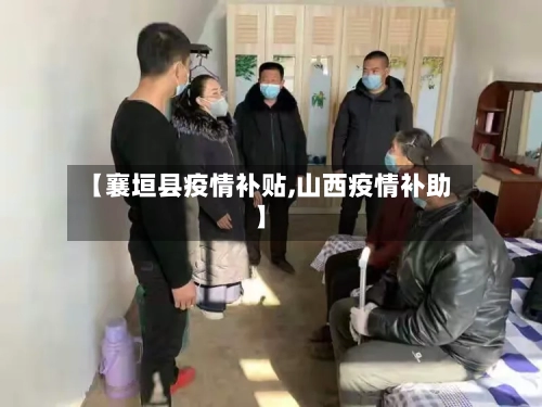 【襄垣县疫情补贴,山西疫情补助】-第2张图片