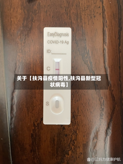 关于【扶沟县疫情阳性,扶沟县新型冠状病毒】-第2张图片