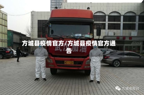方城县疫情官方/方城县疫情官方通告