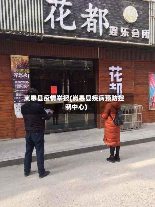 岚皋县疫情举报(岚皋县疾病预防控制中心)-第2张图片