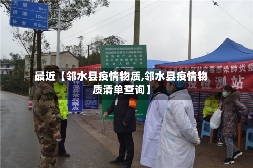 最近【邻水县疫情物质,邻水县疫情物质清单查询】