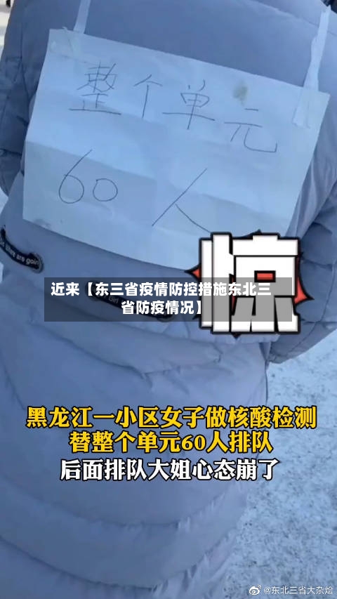 近来【东三省疫情防控措施东北三省防疫情况】-第2张图片