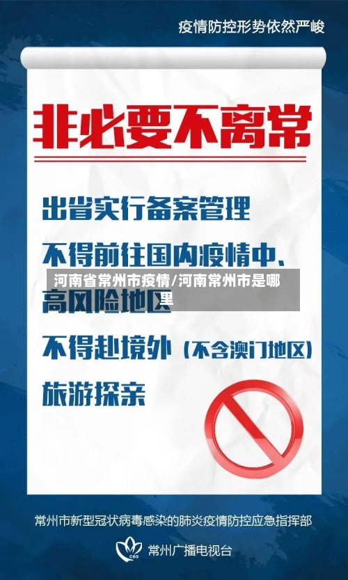 河南省常州市疫情/河南常州市是哪里