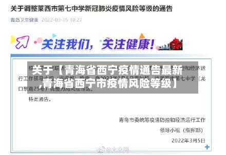 关于【青海省西宁疫情通告最新,青海省西宁市疫情风险等级】-第2张图片