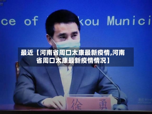 最近【河南省周口太康最新疫情,河南省周口太康最新疫情情况】-第3张图片