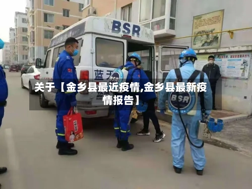 关于【金乡县最近疫情,金乡县最新疫情报告】