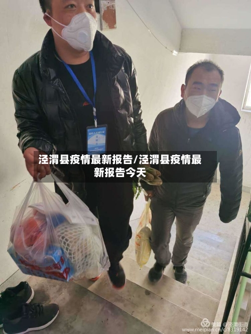 泾渭县疫情最新报告/泾渭县疫情最新报告今天