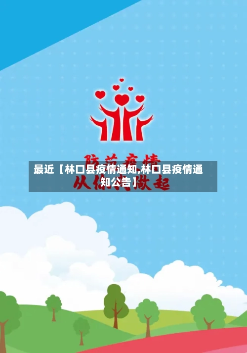 最近【林口县疫情通知,林口县疫情通知公告】
